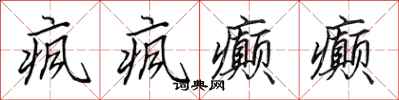 田英章疯疯癫癫行书怎么写