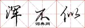 田英章浑不似行书怎么写
