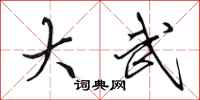 田英章大武行书怎么写