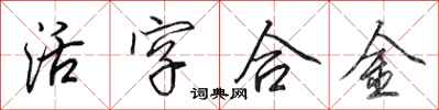 田英章活字合金行书怎么写