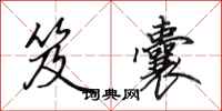 田英章笈囊行书怎么写