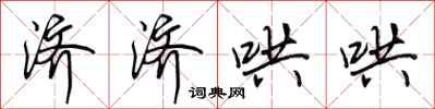 田英章济济哄哄行书怎么写