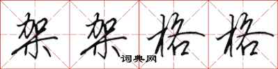 田英章架架格格行书怎么写