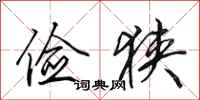 田英章俭狭行书怎么写