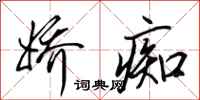 田英章娇痴行书怎么写