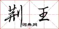 田英章荆王行书怎么写