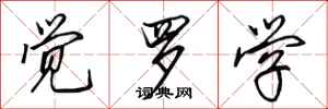田英章觉罗学行书怎么写