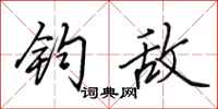田英章钧敌行书怎么写
