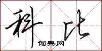 田英章科比行书怎么写