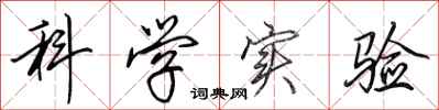 田英章科学实验行书怎么写