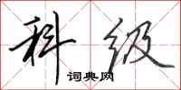 田英章科级行书怎么写