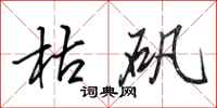 田英章枯矾行书怎么写