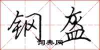 田英章钢盔行书怎么写