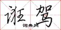田英章诳驾行书怎么写