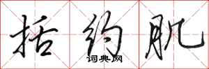 田英章括约肌行书怎么写