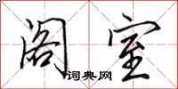 田英章阁室行书怎么写