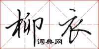 田英章柳衣行书怎么写