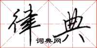 田英章律典行书怎么写