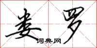 田英章娄罗行书怎么写