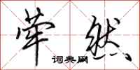 田英章荦然行书怎么写