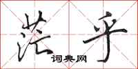 田英章茫乎行书怎么写