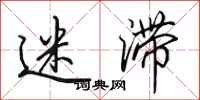 田英章迷滞行书怎么写