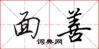 田英章面善行书怎么写