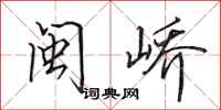 田英章闽峤行书怎么写