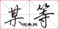 田英章某等行书怎么写