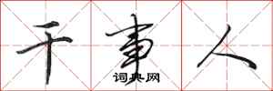 田英章干事人行书怎么写