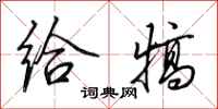 田英章给犒行书怎么写