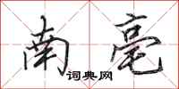 田英章南亳行书怎么写