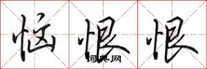 田英章恼恨恨行书怎么写