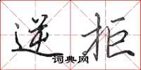 田英章逆拒行书怎么写
