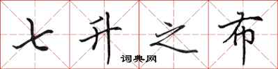 田英章七升之布行书怎么写