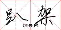 田英章趴架行书怎么写