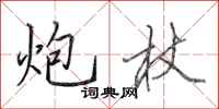 田英章炮杖行书怎么写