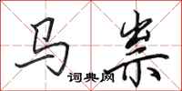 田英章马祟行书怎么写