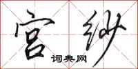 田英章宫纱行书怎么写