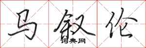 田英章马叙伦行书怎么写