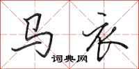 田英章马衣行书怎么写