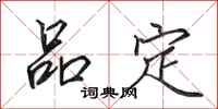 田英章品定行书怎么写