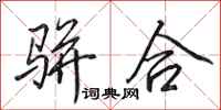 田英章骈合行书怎么写
