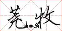 田英章荛牧行书怎么写