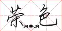 田英章荣色行书怎么写