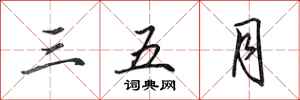田英章三五月行书怎么写