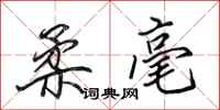 田英章柔毫行书怎么写