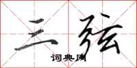 田英章三弦行书怎么写