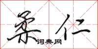 田英章柔仁行书怎么写