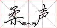田英章柔声行书怎么写